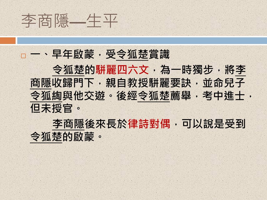 李商隐—生平一,早年启蒙,受令狐楚赏识令狐楚的骈丽四六文,为一时